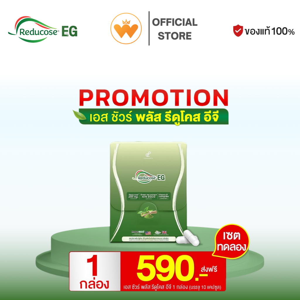 พร้อมส่ง แบรนด์แท้ Reducose EG รีดูโคสอีจี เอสชัวร์พลัส 1กล่อง 10แคปซูล