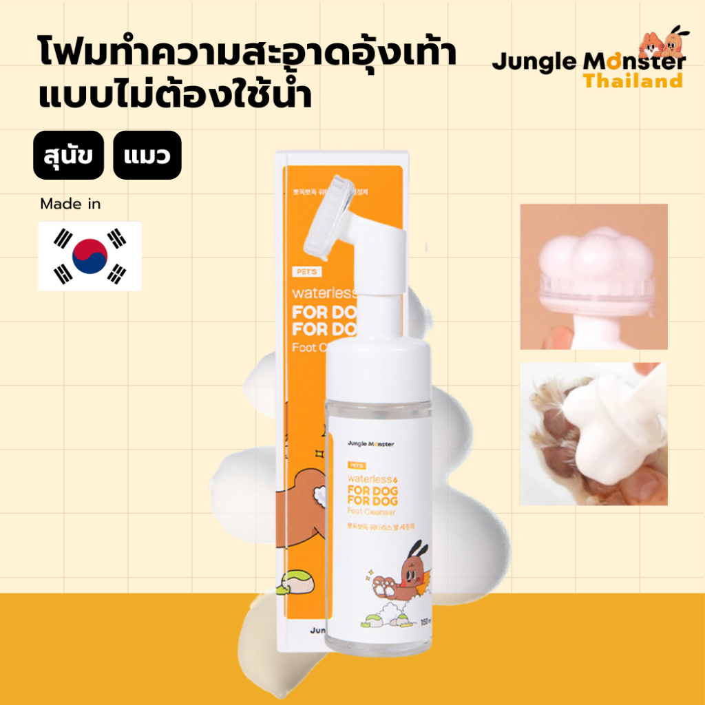 [Junglemonster] Waterless Cleaner โฟมทำความสะอาดอุ้งเท้า กำจัดกลิ่น ทำความสะอากสำหรับสัตว์เลี้ยง