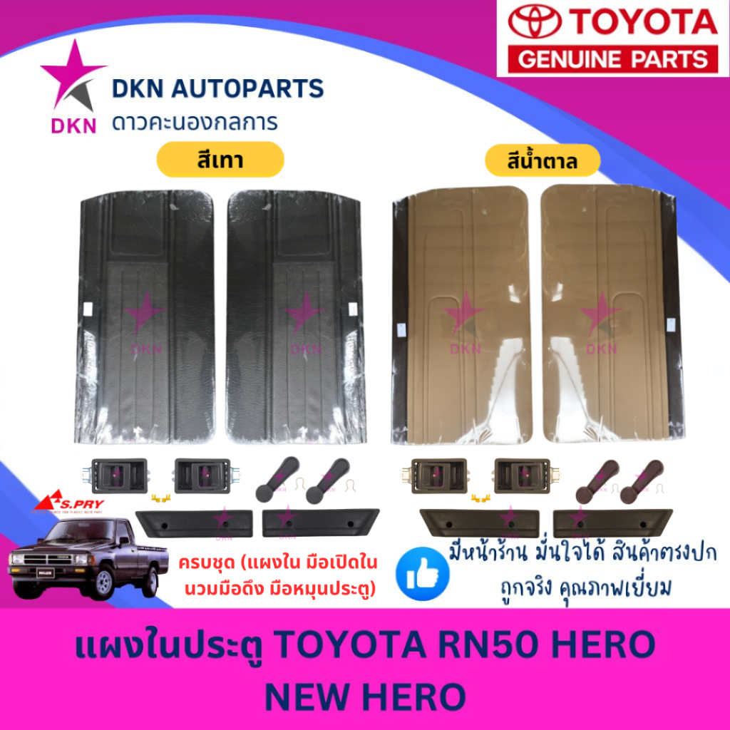 แผงในประตู TOYOTA HERO NEW RN50 RN60 LN50 LN60 โตโยต้า ฮีโร่ แผงประตูใน คุณภาพดี พร้อมกิ๊ฟล็อค
