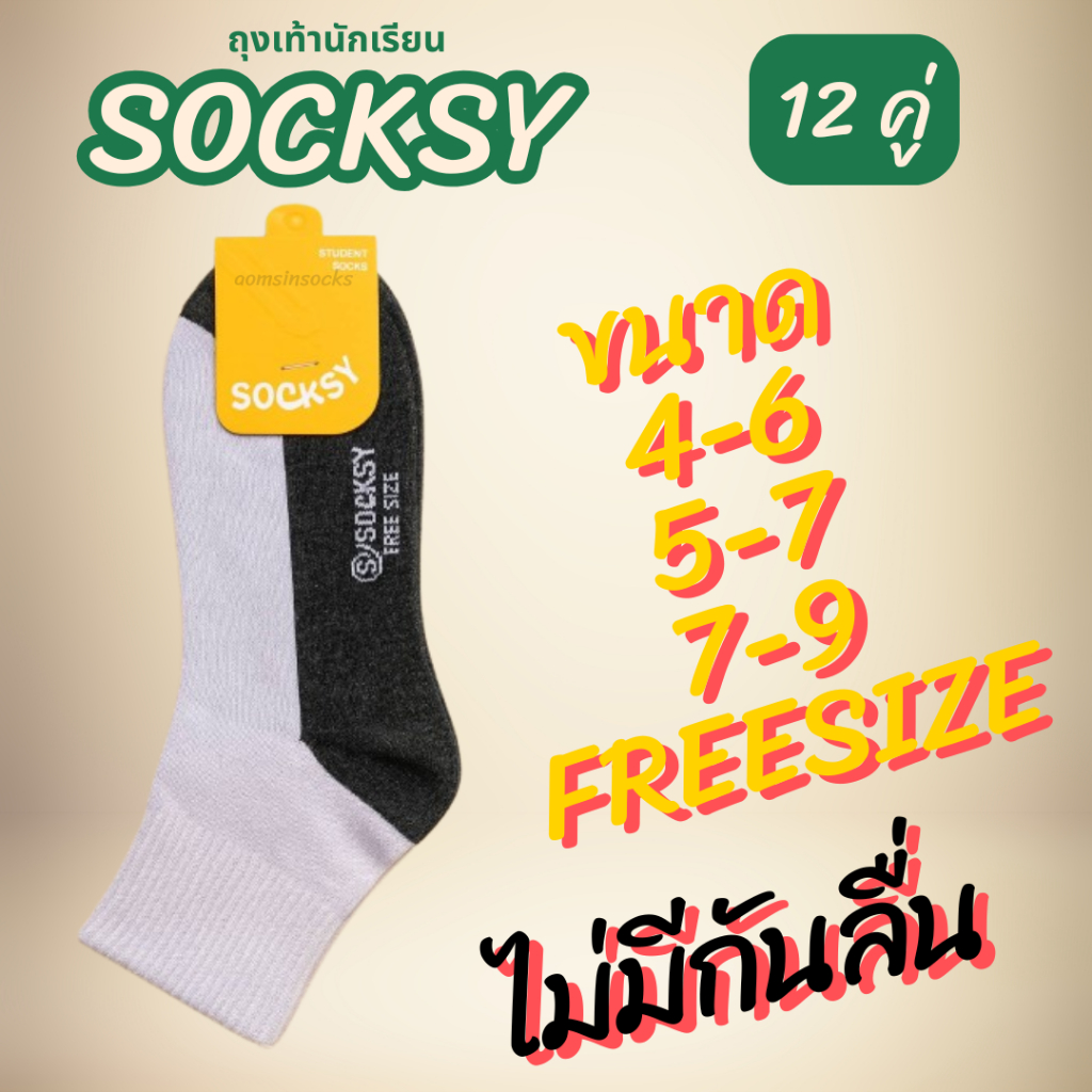 ถุงเท้านักเรียน SOCKSYเนื้อผ้าหนานุ่ม ทน ไม่ย้วยง่าย (6คู่/12คู่)พื้นไม่มีกันลื่น มี2สีสีน้ำตาลและสีขาวพื้นเทา - รูปที่ 3
