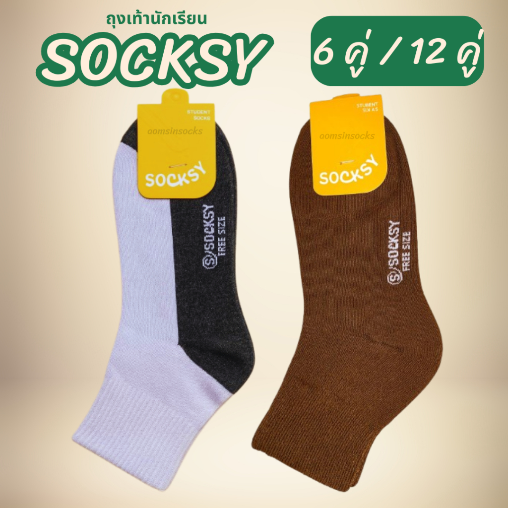 ถุงเท้านักเรียน SOCKSYเนื้อผ้าหนานุ่ม ทน ไม่ย้วยง่าย (6คู่/12คู่)พื้นไม่มีกันลื่น มี2สีสีน้ำตาลและสีขาวพื้นเทา