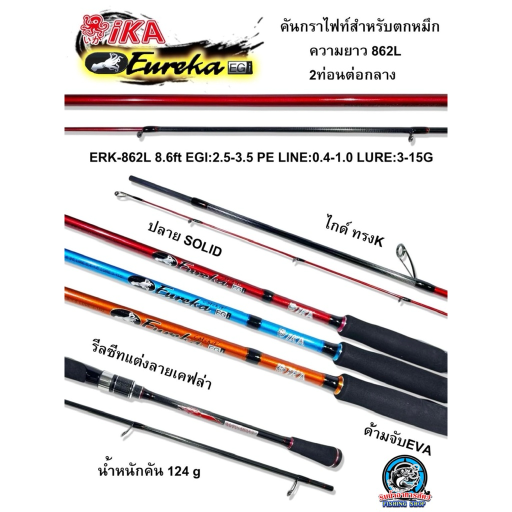 คันตกหมึก IKA EUREKA ความยาว 8.6 ฟุต สองท่อนต่อกลาง