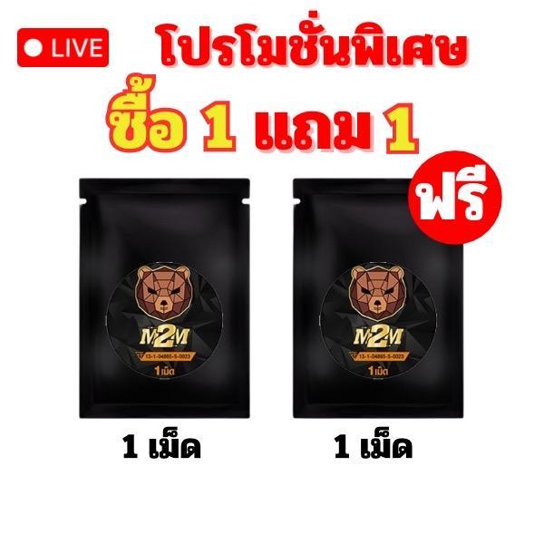 m2m อาหารเสริม เม็ดเคี้ยวช็อกโกเลต ซื้อ1 เม็ด แถม 1 เม็ด