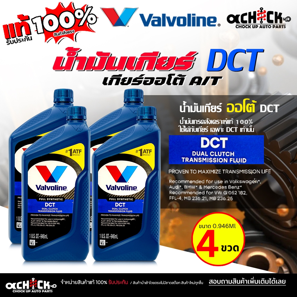 Valvoline DCT น้ำมันเกียร์ออโต้ วาโวลีน Valvoline DCT สังเคราะห์แท้ 100% ( ขนาด 0.946 ลิตร ) กดตัวเล