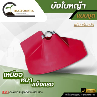 ใบบังหญ้า ชุดใบบังหญ้า บังหิน กันกระเด็น ที่บังหญ้า ใช้ได้กับเครื่องตัดหญ้าทุกยี่ห้อ