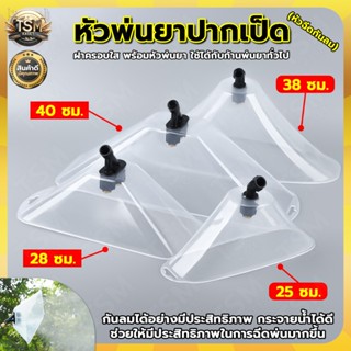 หัวฉีดครอบพ่นยา (หัวฉีกกันลม) ฝาครอบพ่นยา หัวครอบพ่นยา น้ำหน…