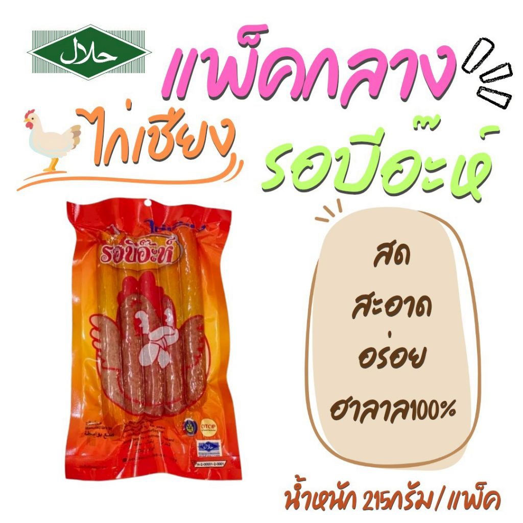 [ขนาดทดลองทาน]ไก่เชียง ฮาล้าล215กรัม