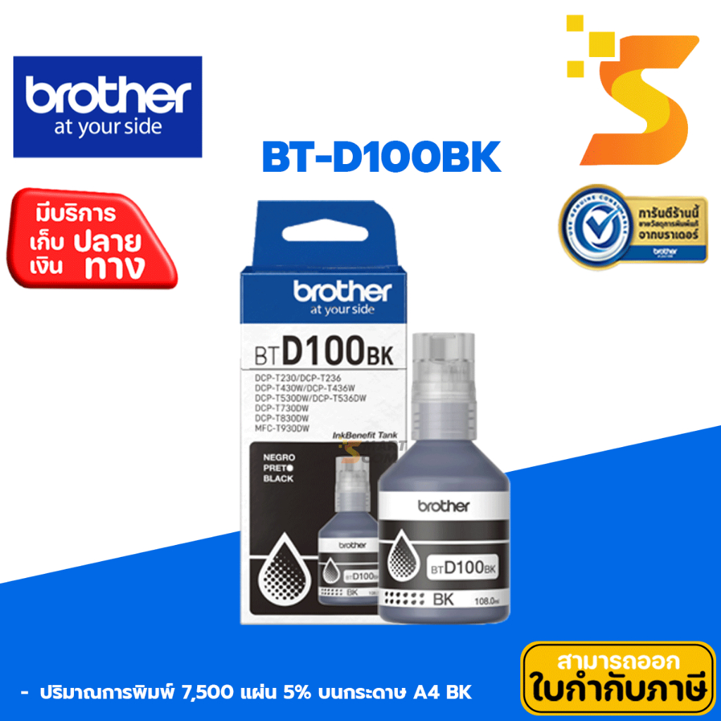Brother หมึกเติมแท้ BT-D100BK สำหรับเครื่องพิมพ์/มัลติฟังก์ชั่น Brother series ล่าสุด🖨️