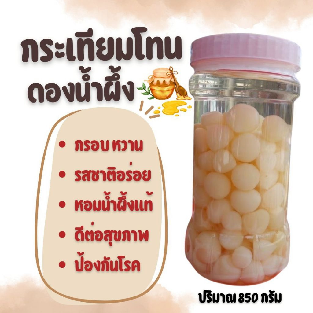 กระเทียมโทน ดองน้ำผึ้ง พร้อมส่ง