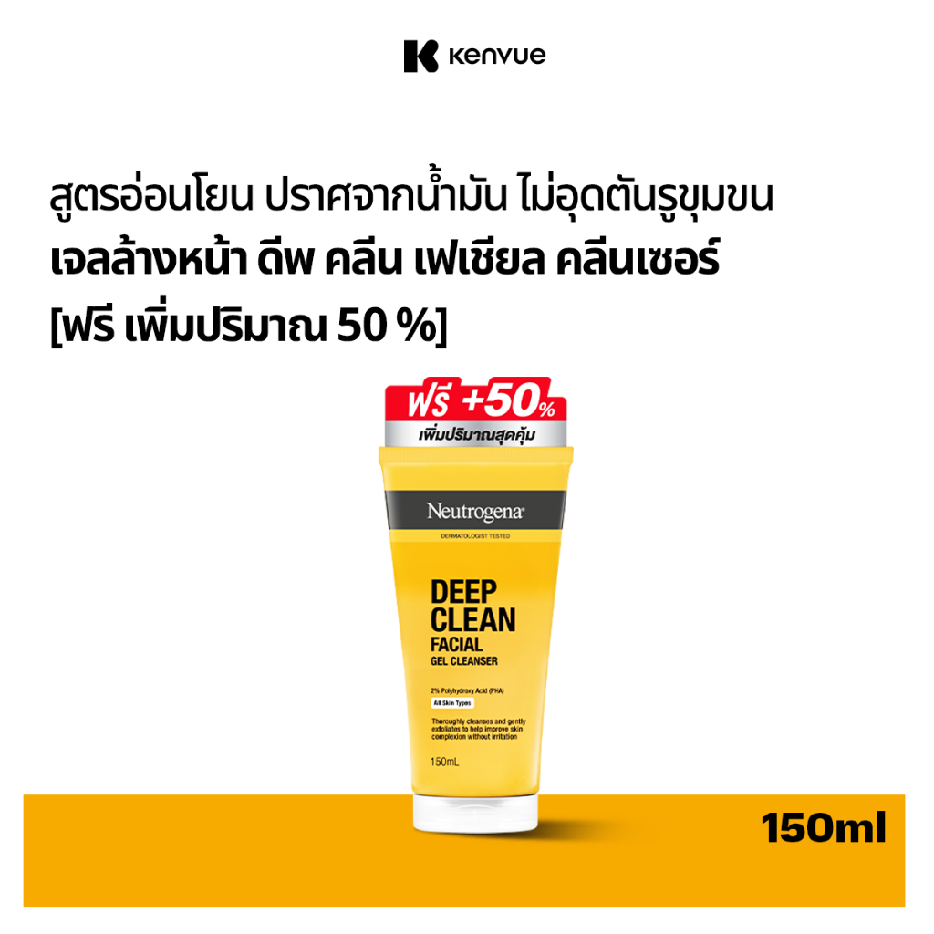 [ฟรี อัพไซส์ 50%] นูโทรจีนา เจลล้างหน้า ดีพ คลีน เฟเชียล คลีนเซอร์ 100+50 มล. Neutrogena Deep Clean Facial Cleanser