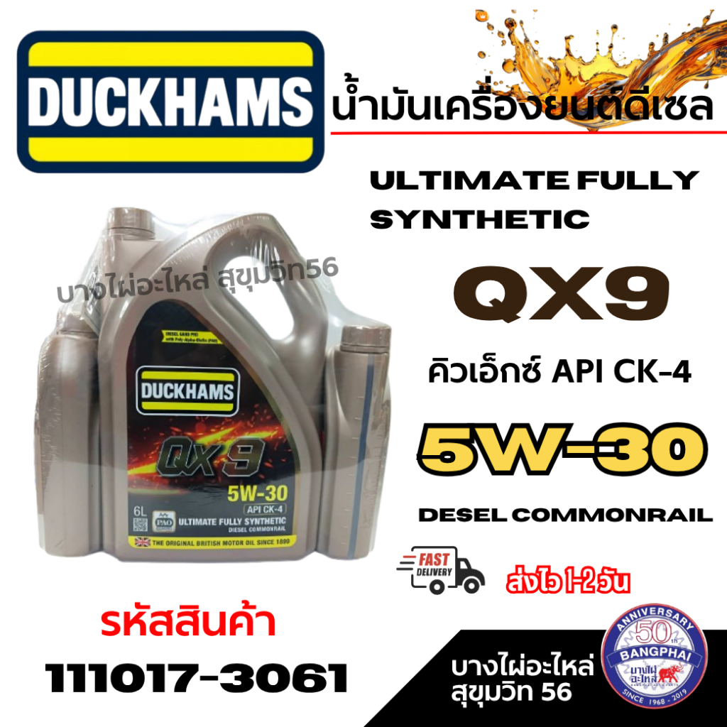 DUCKHAMS น้ำมันเครื่องดีเซล สังเคราะห์แท้ 100% QX9 5W30 API CK4 ขนาด 6+2 ลิตร รหัสสินค้า 111017-3061