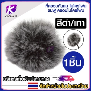 ที่ครอบไมค์ กันลม แบบขน ครอบไมโครโฟน กระจกกันลม ลดเสียงรบกวน ขนเฟอร์ สำหรับ หัวไมค์เล็ก หนีบปกเสื้อ