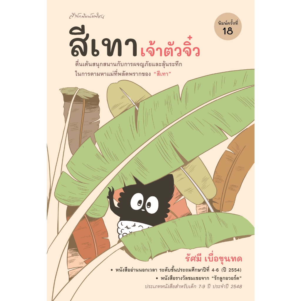สีเทาเจ้าตัวจิ๋ว (ปกใหม่) สำนักพิมพ์มติชน พ.19 Matichonbook