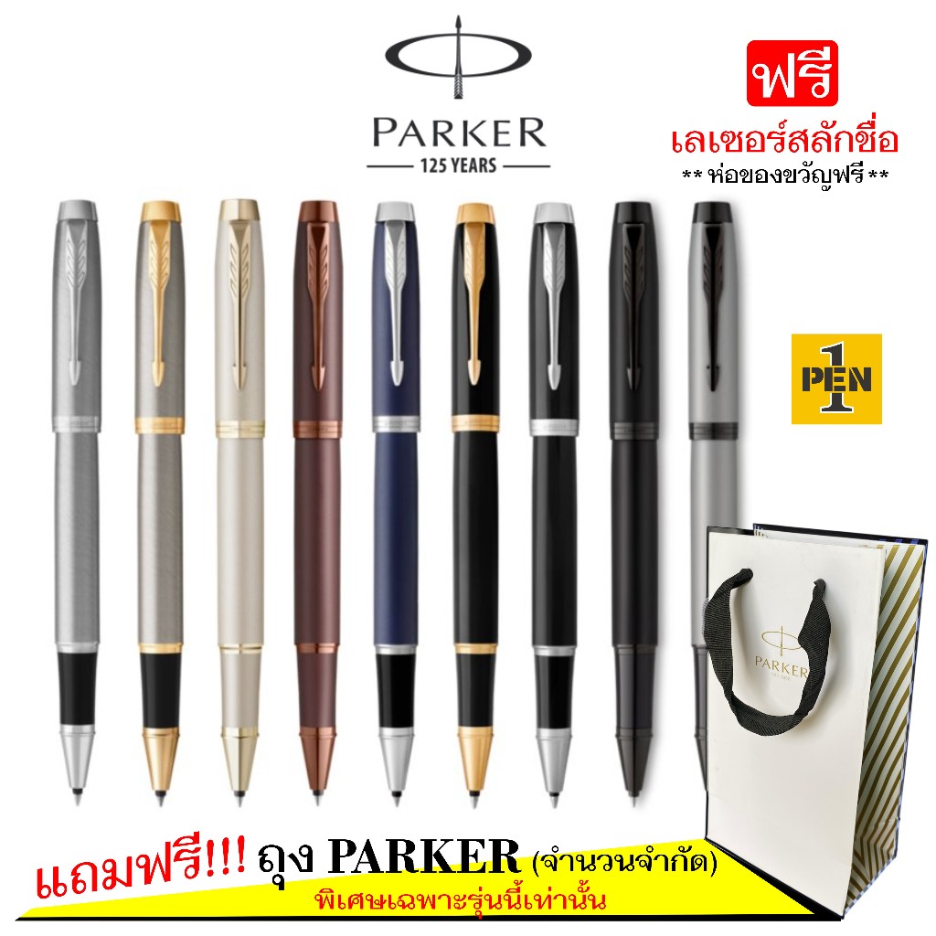 Parker IM Rollerball Pen ปากกา ปาร์คเกอร์ โรลเลอร์บอล พร้อมสลักชื่อ ฟรี!!!