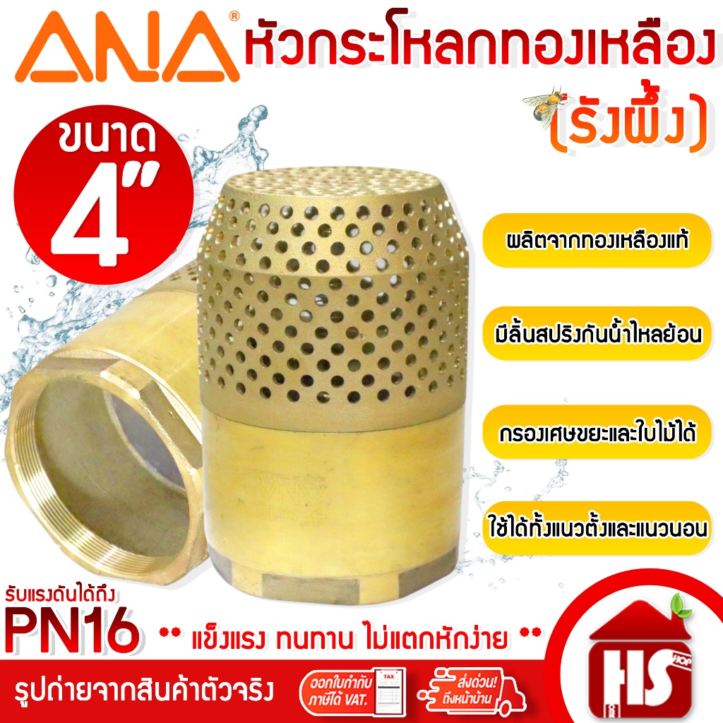 ANA ฟุตวาล์วทองเหลือง ฟุตวาล์ว หัวกระโหลกดูดน้ำทองเหลือง ขนาด 4 นิ้ว หัวกระโหลก 4" (ANA) รังผึ้ง