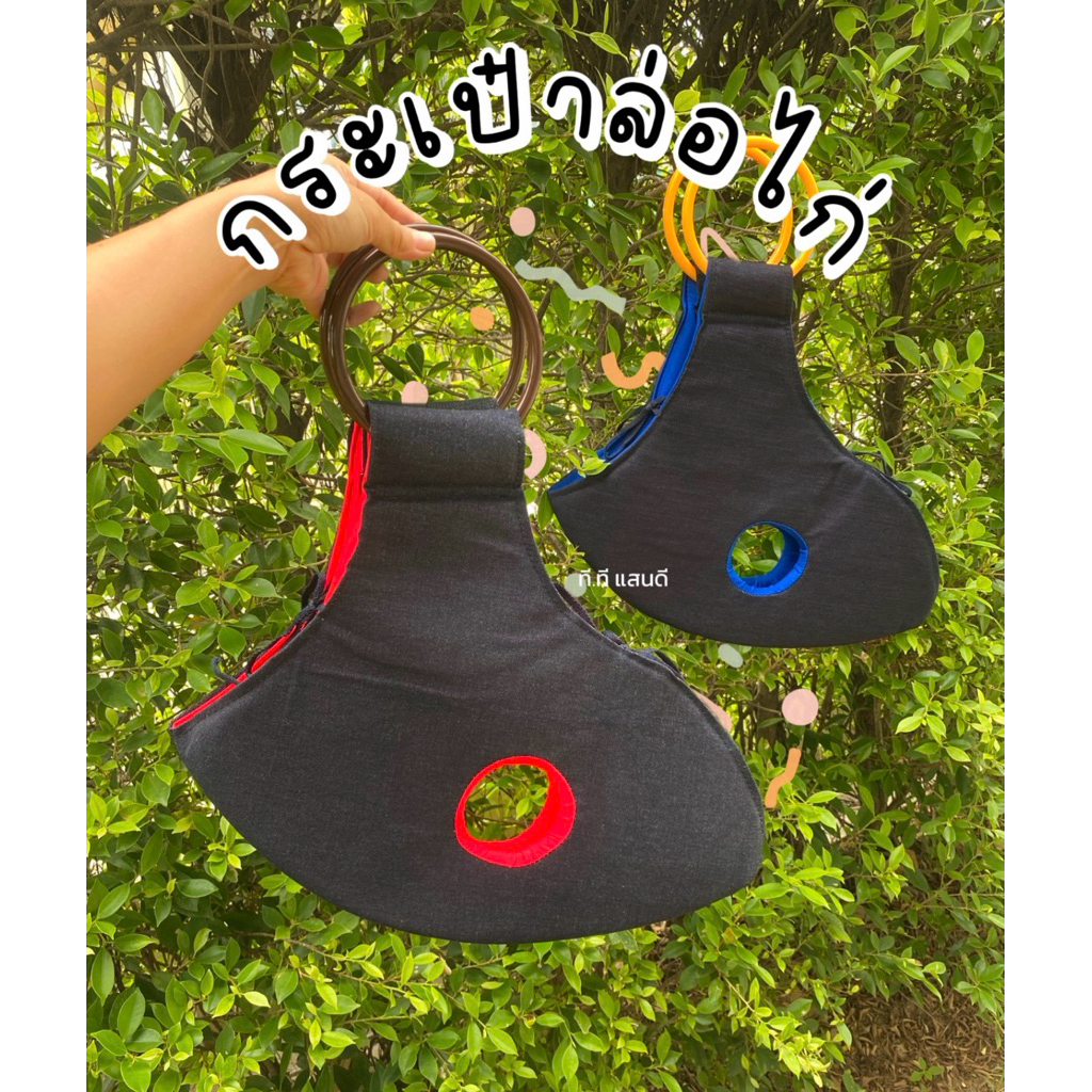 📌พร้อมส่ง📌กระเป๋าล่อไก่ กระเป๋าใส่ไก่ กระเป๋าล่อไก่ยีนส์