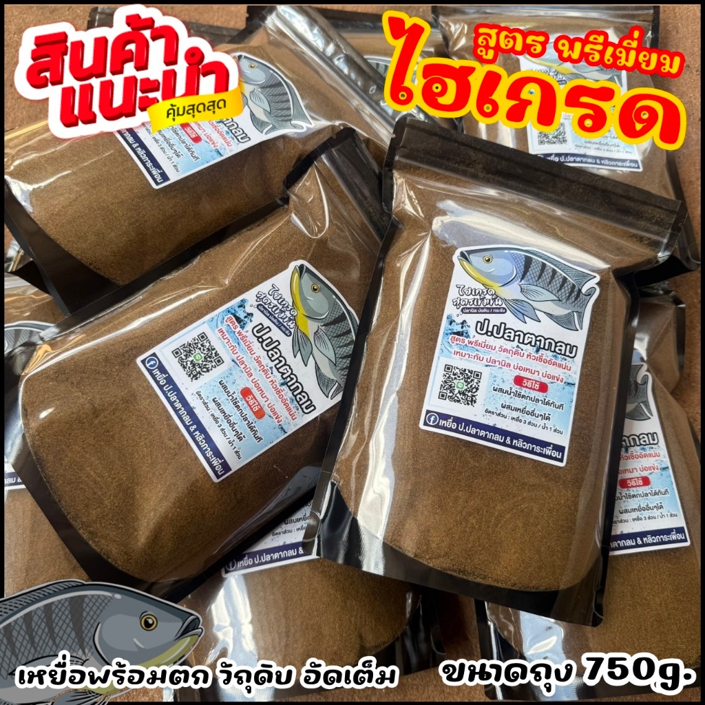 เหยื่อไฮเกรด ปลานิล สูตรพรีเมียม (การันตี บ่อเหมา บ่อแข่ง) ชิงหลิว สปิ๋ว