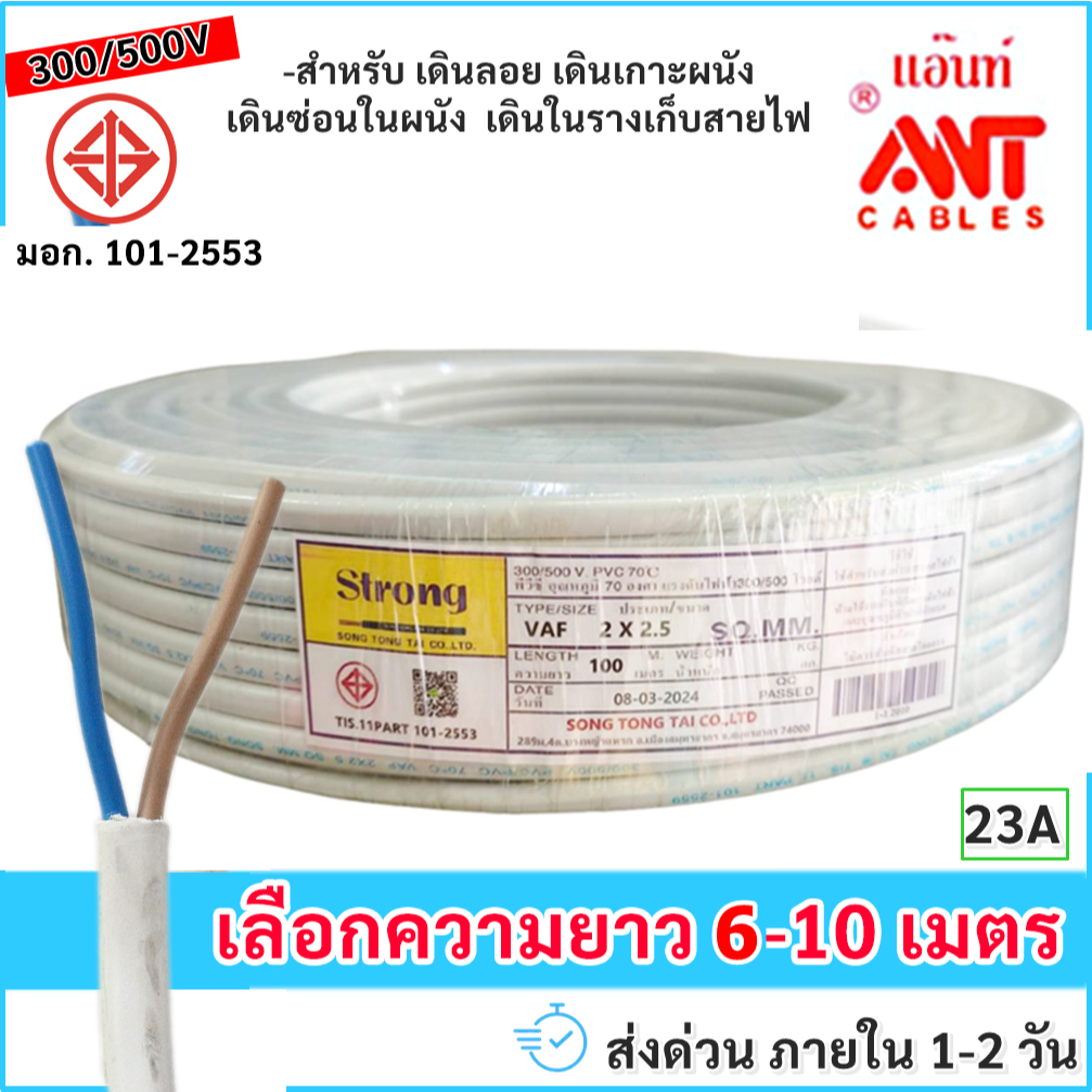 5-10 เมตร) STR สายไฟ VAF 2*2.5 Sqmm 23A 300/500V ทองแดงแท้ มอก.11-2553 หุ้มฉนวน 2 ชั้น ทนร้อน เดินลอย เดินท่อ เดินราง