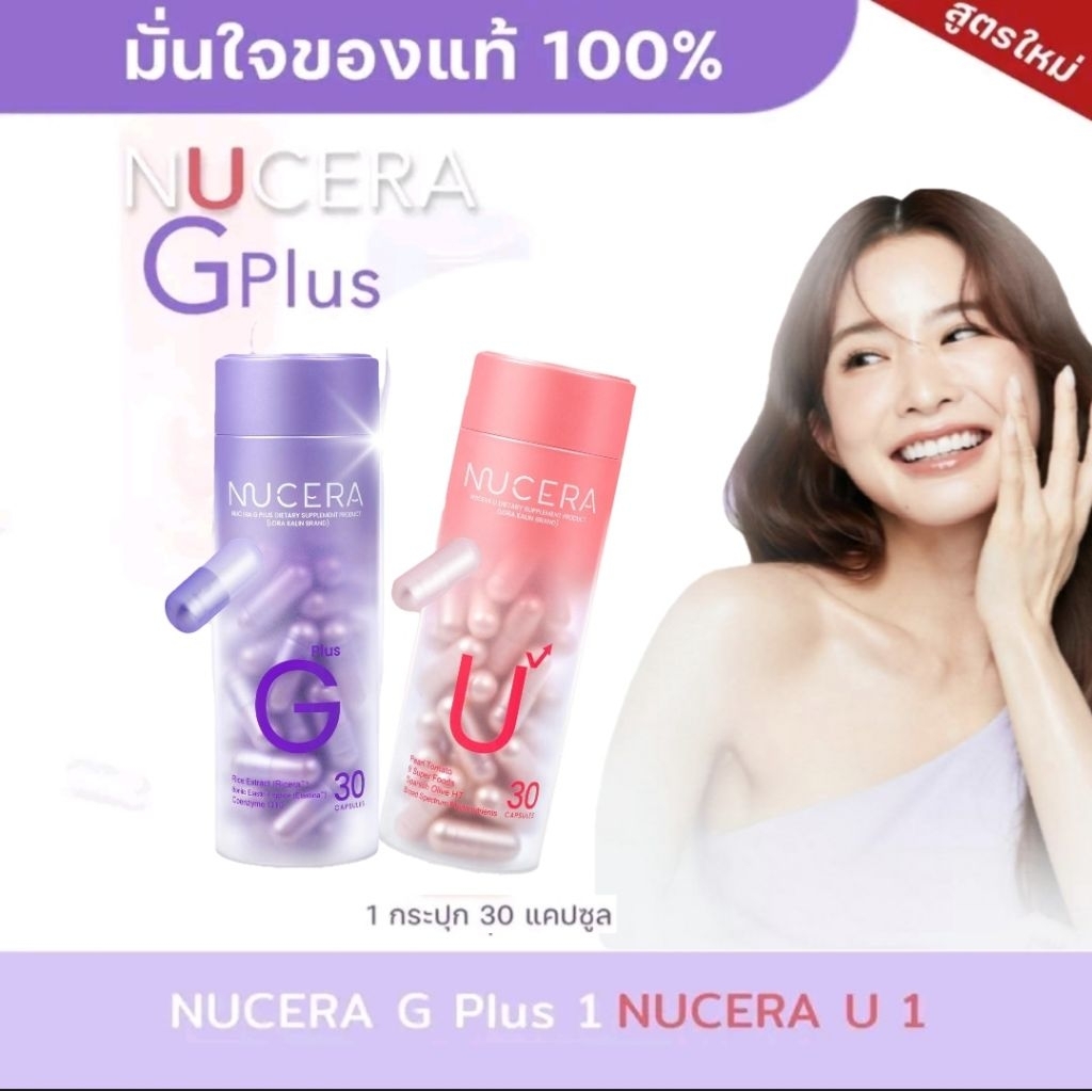 NUCERA G Plus & NUCERA U นูเซร่า เซตคู่วิตามินผิวพรีเมียม สูตรฟื้นฟูและปกป้องแดด 1 กระปุก บรรจุ 30 เ