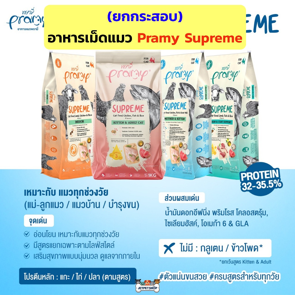 (กระสอบ) อาหารแมว Pramy Supreme พรามี่ สุพรีม อาหารเม็ดแมว สำหรับแมวทุกวัย