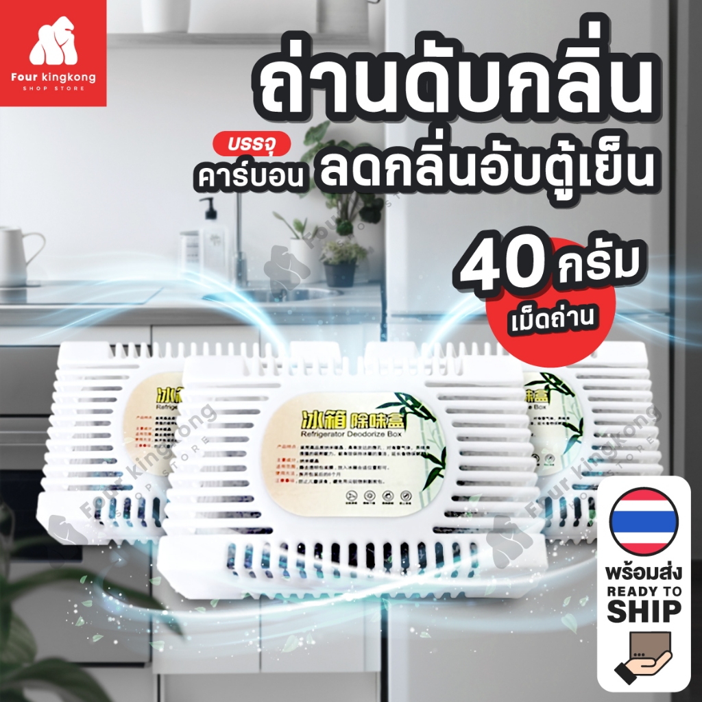 [0498] ถ่านดับกลิ่นตู้เย็น  กล่องดูดกลิ่นอับชื้นในตู้เย็น ก้อนดับกลิ่นตู้เย็น