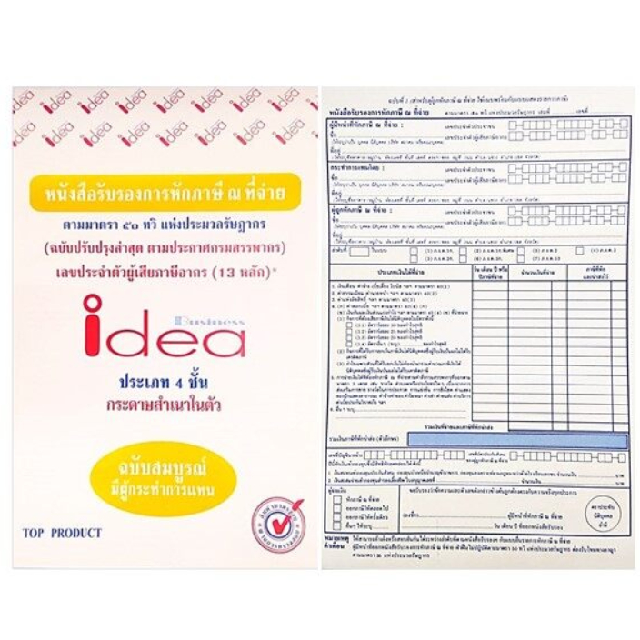 สมุดหักภาษี ณ ที่จ่าย คาร์บอนในตัว 4 ชั้น  IDEA