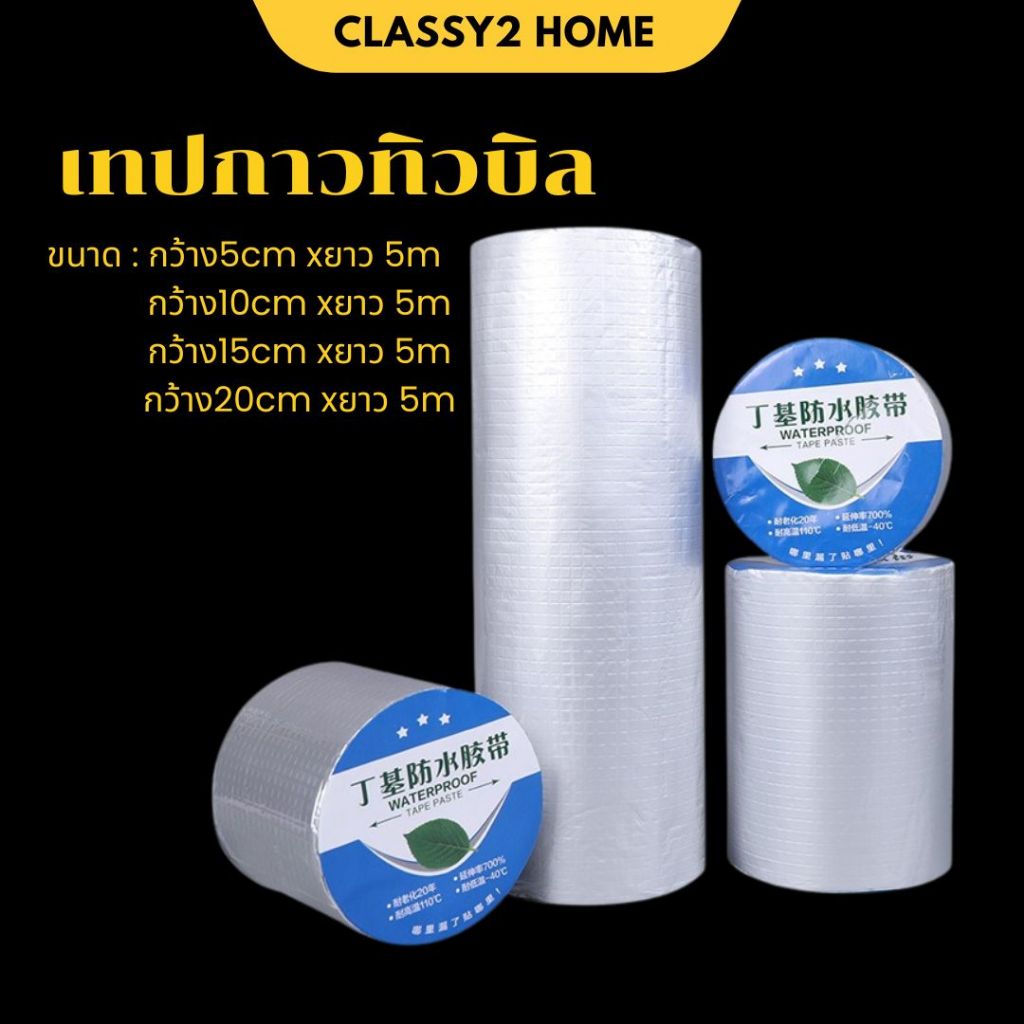 เทปกาวบิวทิล เทปติดหลังคา เทปกันรั่ว กันซึม เหนียวมาก เทปกันหลังคารั่ว (CH-221)