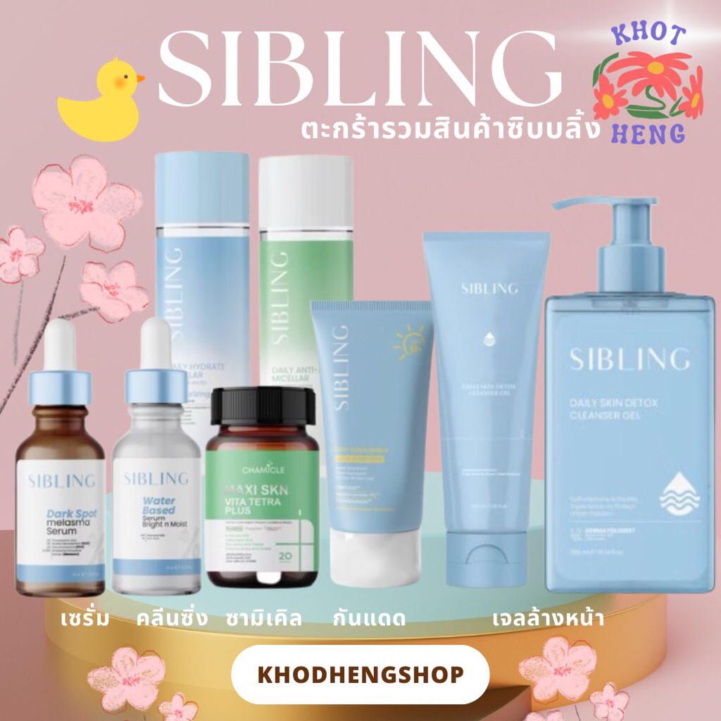 รวมสินค้า Sibling เจลล้างหน้า ครีมบำรุง เซรั่ม สูตรอ่อนโยน pH เหมาะกับผิวบอบบาง