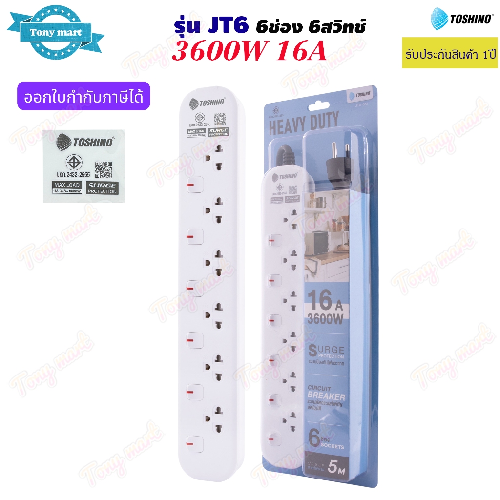 Toshino ปลั๊กพ่วง ปลั๊กไฟ รุ่น JT6 3600w 6ช่อง 6สวิทช์ ยาว3/5เมตร 16A 250V Life Time Support ป้องกันไฟกระชาก เตาปิ้งย่าง