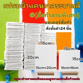 เฟรมผ้าใบแคนวาสระบายสีผ้าหนา(สั่งทำลายพิเศษ)ขั้นต่ำ24ชิ้น(ได…