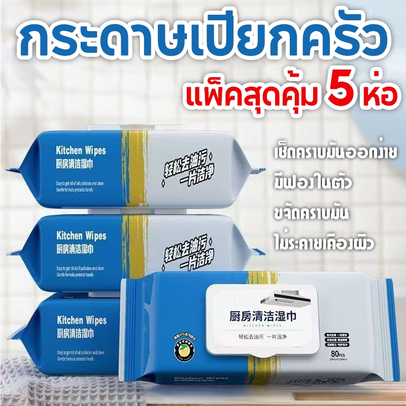 [แพ็คสุดคุ้ม 5 ห่อ] ผ้าเช็ดทำความสะอาดแบบใช้แล้วทิ้ง 80PCS ผ้าเช็ดทำความสะอาดห้องครัว ผ้าเช็ดทำความสะอาดห้องครัว
