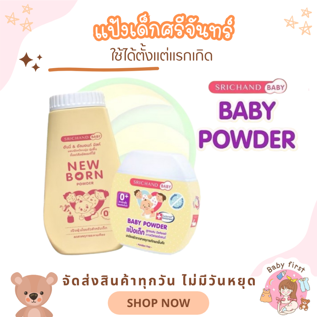 แป้งเด็ก แป้งเด็กศรีจันทร์ แป้งศรีจันทร์ Srichand Baby Newborn Powder