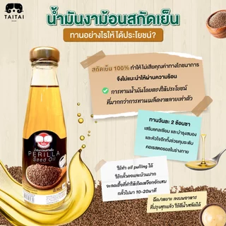 น้ำมันงาม้อนสกัดเย็น (ตราไทไทแบรนด์) สกัดจากงาม้อน 100% งาม้อนคุณภาพสูงจากแม่ฮ่องสอน Cold Pressed Perilla Seeds Oil