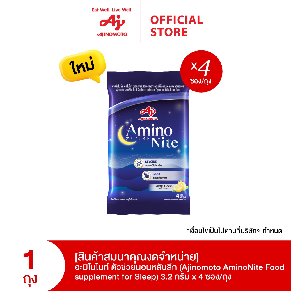 (สินค้าสมนาคุณงดจำหน่าย) Ajinomoto AminoNite Food supplement for Sleep (3.2 g./stick) 4 Stick/Bag ตั