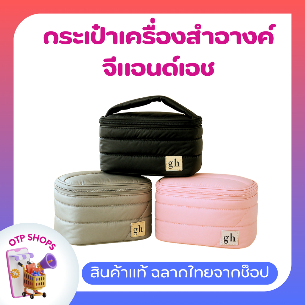 กระเป๋าเก็บเครื่องสำอางค์ จีแอนด์เอช  รุ่นใหม่ 2025  ของแท้ ช็อปไทย
