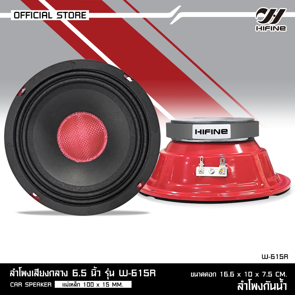 HIFINE ลำโพงเสียงกลาง 6.5นิ้ว แม่เหล็ก 100X15MM W-615R มี1/2ดอกเลือก ลำโพงกันน้ำ