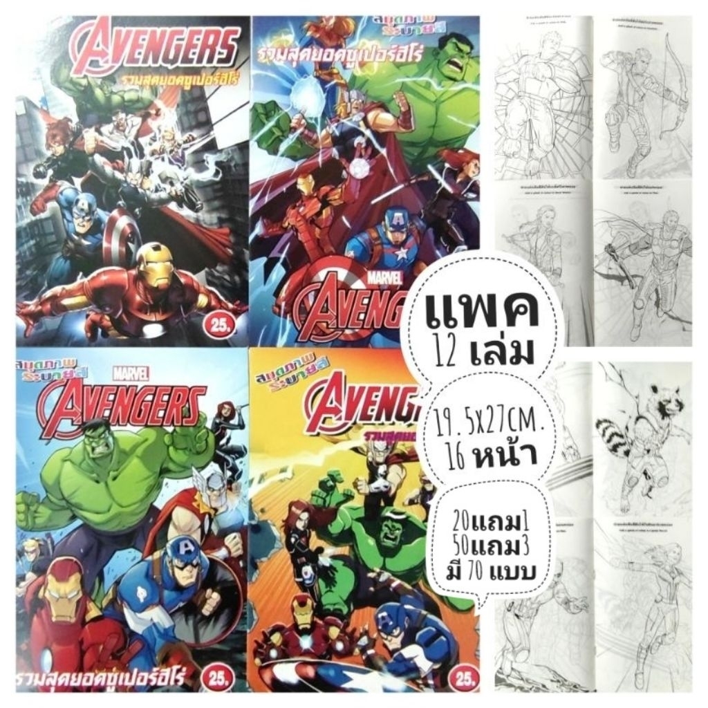 สมุดระบายสียอดมนุษย์ Avengers อเวนเจอร์ และยอดมนุษย์อื่นๆ แพค 12 เล่ม 📌 20 แถม 1 มี 70 แบบ