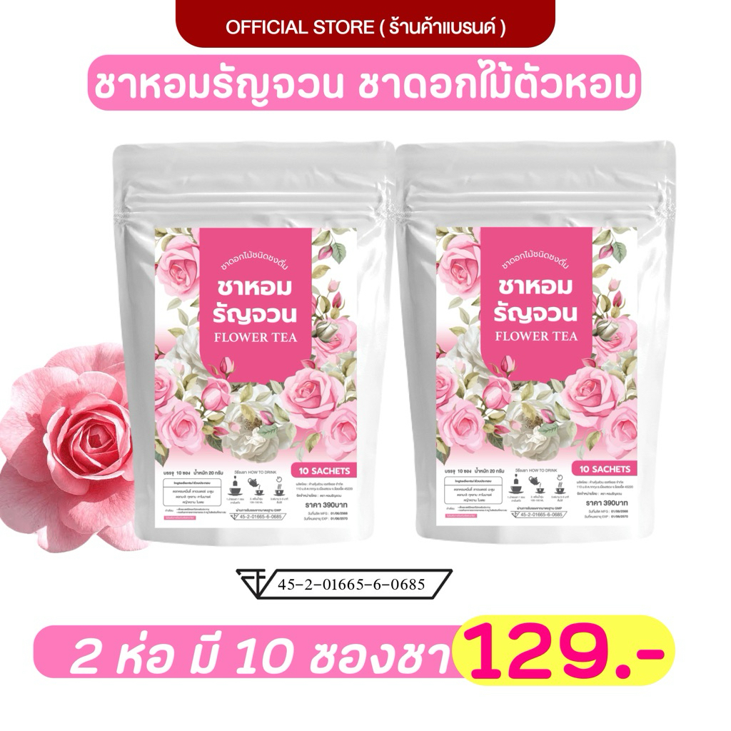 (1แถม1) ชาหอมรัญจวน ชาตัวหอม ชาดอกไม้ ลดกลิ่นเหงื่อ กลิ่นกาย