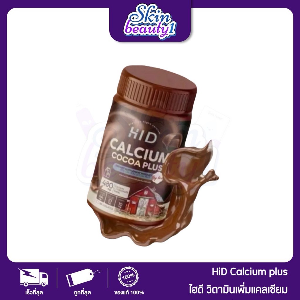 ((ชนิดเดี้ยว)) Hi D Calcium ไฮดี รสโกโก้แบบเม็ด เพิ่มสูง 1 กระปุก 30 เม็ด