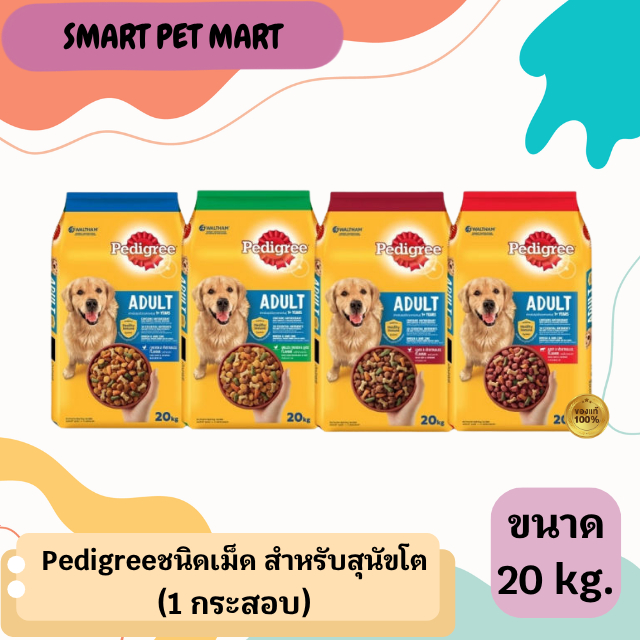 Pedigree 20 kg. 1 กส. (รบกวนสั่งคำสั่งซื้อละ 1 กระสอบนะคะ)