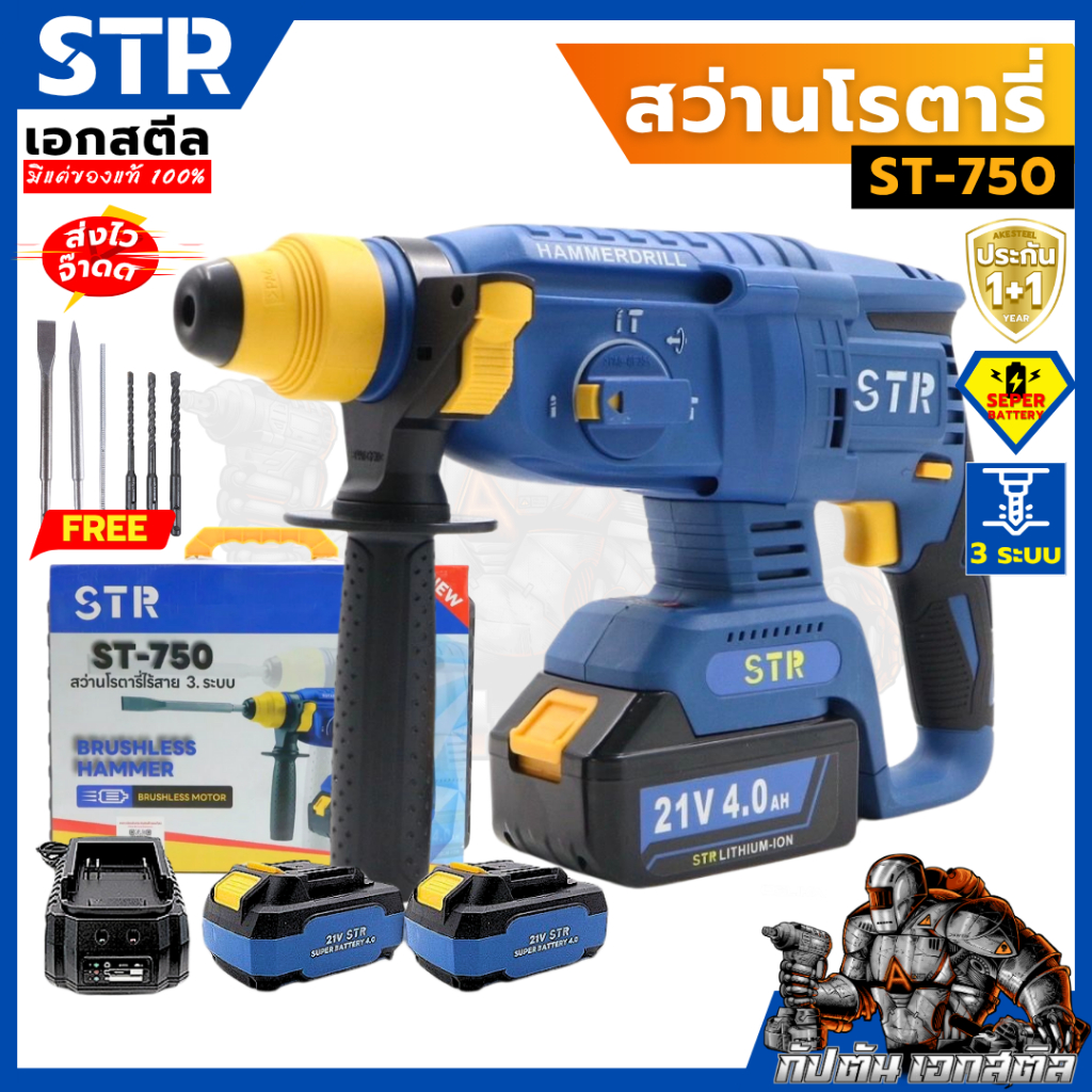 (ถูกสุด) STR สว่านโรตารี่ 3ระบบ ST-750 ครบชุดแบต21V 2ก้อน โรตารี่ ประกัน1+1