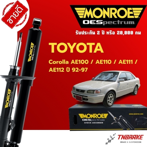 Monroe โช้คอัพ หน้า-หลัง Toyota Corolla AE100/AE110/AE111/AE112 ปี 1992-1997 โตโยต้า โคโรล่า 3 ห่วง