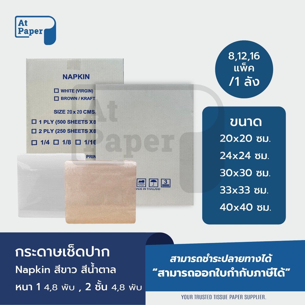 กระดาษเช็ดปาก กระดาษเช็ดปากเนปกิ้น Napkin กระดาษทิชชู สีขาว สีน้ำตาล ขนาด 20x20ซม,24x24ซม,30x30ซม,33x33ซม,40x40ซม, 1 ลัง