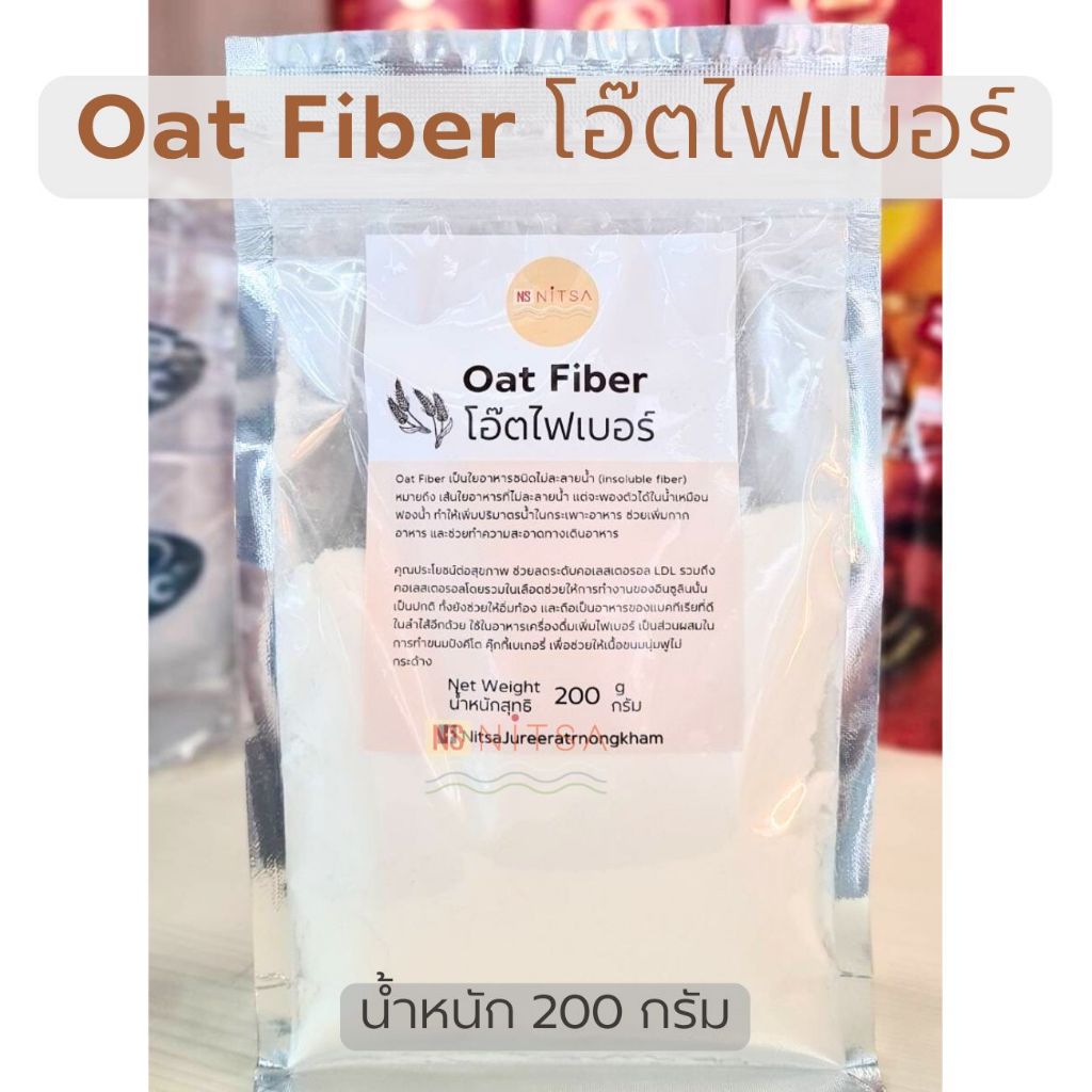 Oat Fiber โอ๊ต ไฟเบอร์ ขนาด 200 กรัม