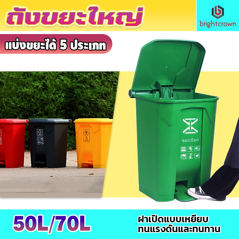 BrightCrown 50L/70L ถังขยะเท้าเหยียบขนาด ถังขยะพลาสติก ที่แยกขยะ ถังขยะใหญ่ ถังขยะพลาสติก ถังบรรจุขยะ ถังแยกประเภทขย