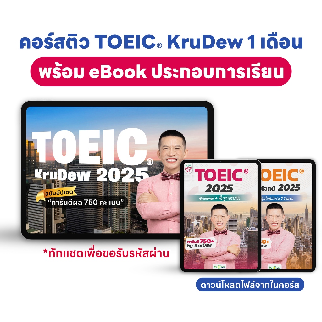 คอร์สเรียน KruDew TOEIC 1 เดือน + E-Book ประกอบคอร์ส KruDew ติวสอบ TOEICⓇ 30 วัน ฉบับเข้มข้น by KruD
