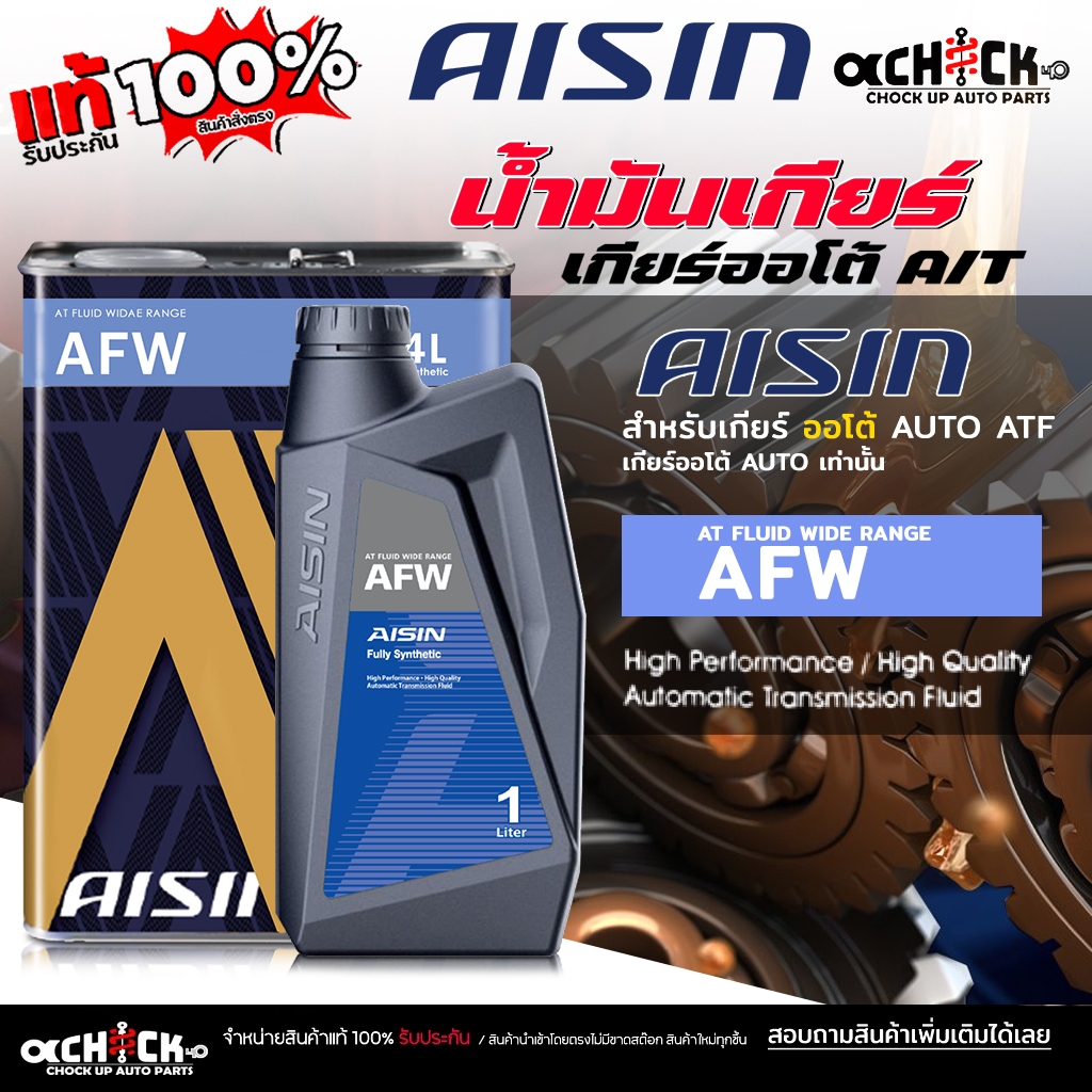 AISIN น้ำมันเกียร์อัตโนมัติ น้ำมันเกียร์ออโต้ AISIN AFW เกียร์ AUTO ( ขนาด 1ลิตร / 4ลิตร ) กดเลือก