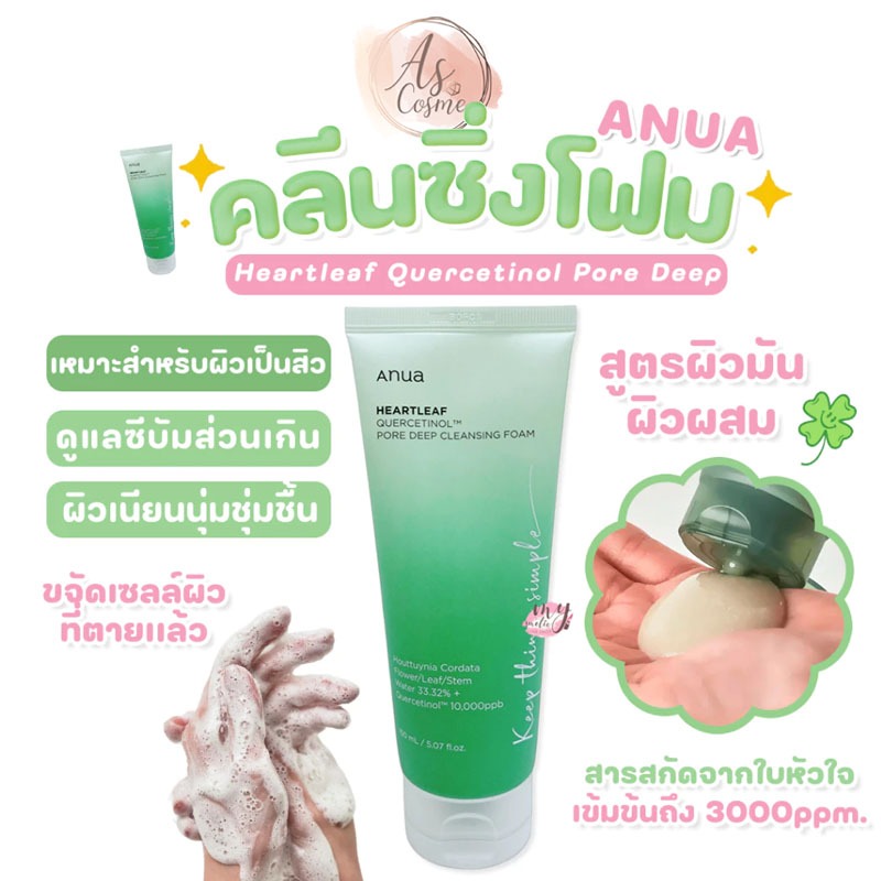 (แท้ / พร้อมส่ง) Anua Heartleaf Quercetinol Pore Deep Cleansing Foam 150ml