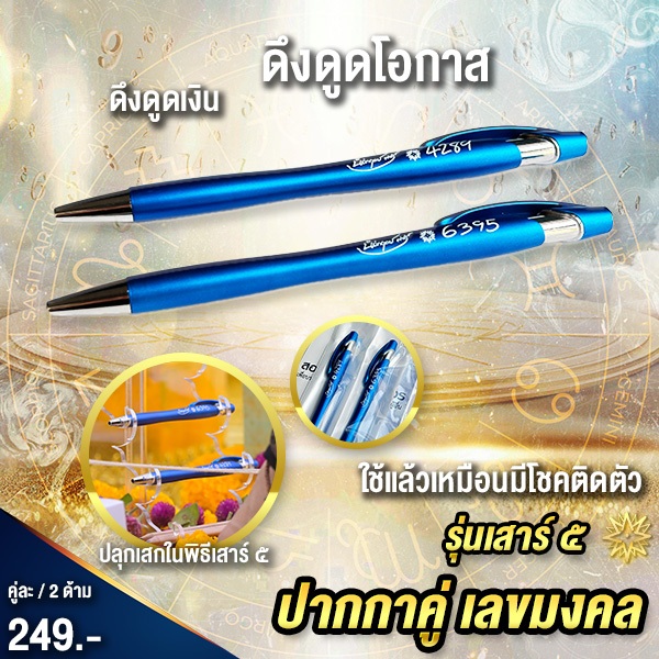 ปากกามงคล  4289 | 6395  ผ่านพิธี “เสาร์ ๕ ”
