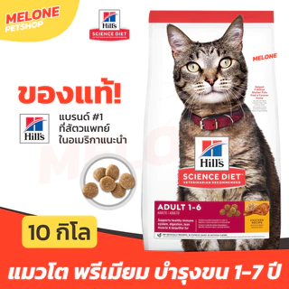 [กระสอบ] Hill's ฮิลส์ อาหารแมว สูตร Science Diet Adult 1-6 สำหรับ แมวโต บำรุงขน คุมแร่ธาตุ รสไก่ อายุ 1-6 ปี ขนาด 10 kg